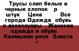 Трусы слип белые и черные хлопок - р.56 (16 штук) › Цена ­ 130 - Все города Одежда, обувь и аксессуары » Женская одежда и обувь   . Калмыкия респ.,Элиста г.